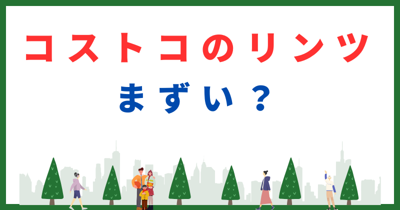 リンツ コストコ まずい
