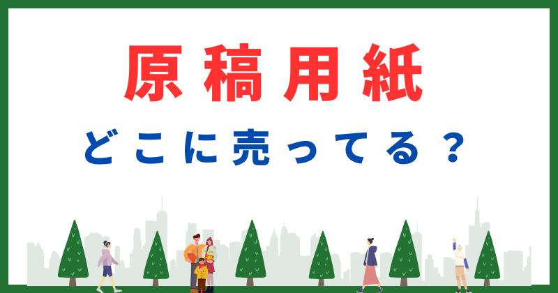 原稿用紙 売ってる場所