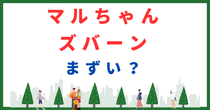 マルちゃん ズバーン まずい
