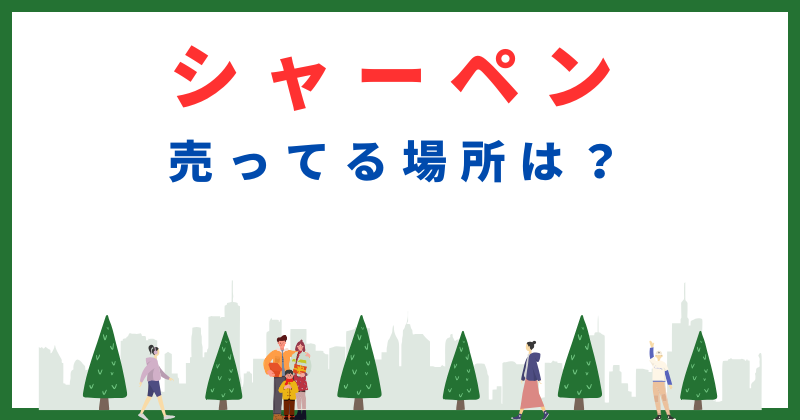 シャーペン 売ってる場所