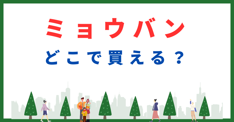 ミョウバン どこで買う