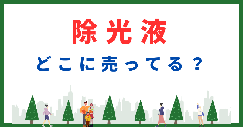 除光液 どこに売ってる