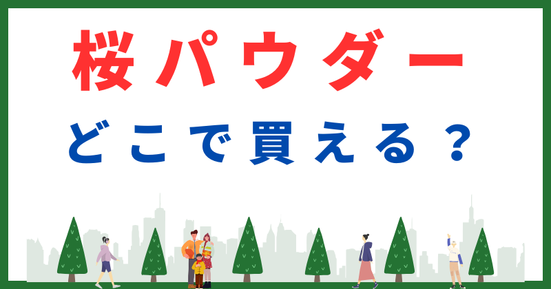 桜パウダー どこで買える