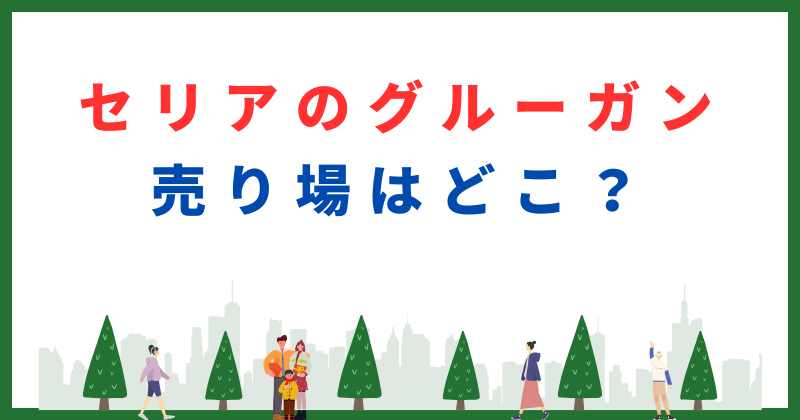 セリア グルーガン 売り場