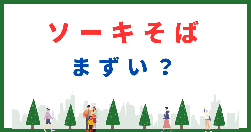 ソーキ そば まずい