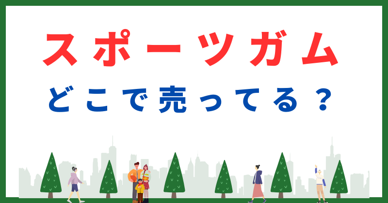 スポーツガム どこで売ってる
