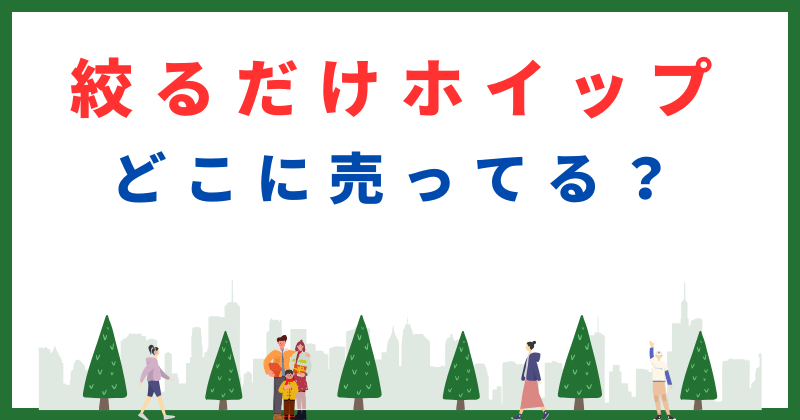 絞るだけホイップ どこで売ってる
