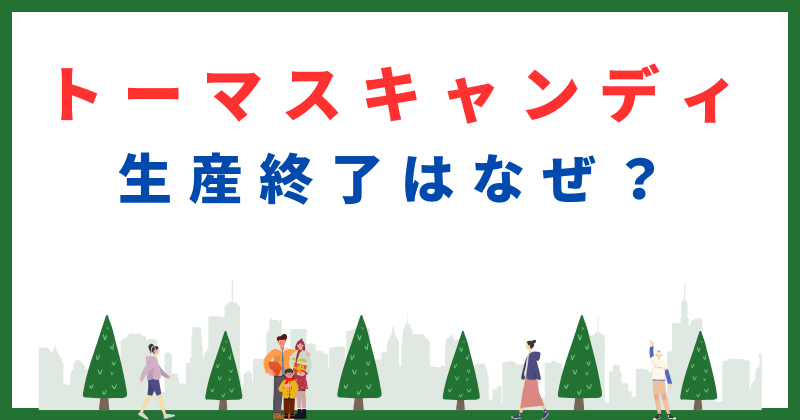 トーマス キャンディ 生産終了 なぜ