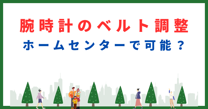 腕時計 ベルト 調整 ホームセンター
