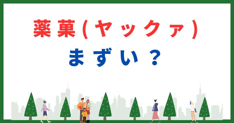薬菓 まずい