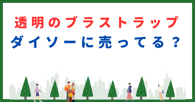ブラ ストラップ 透明 ダイソー 売り場