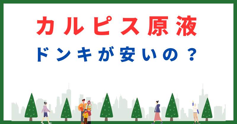 カルピス 原液 ドンキ
