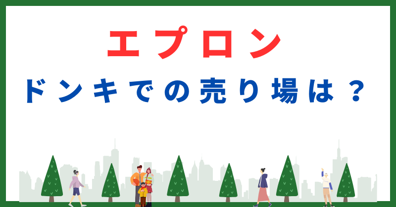 ドンキホーテ エプロン 売り場