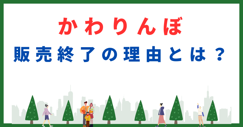 かわり ん ぼ 販売 終了 理由