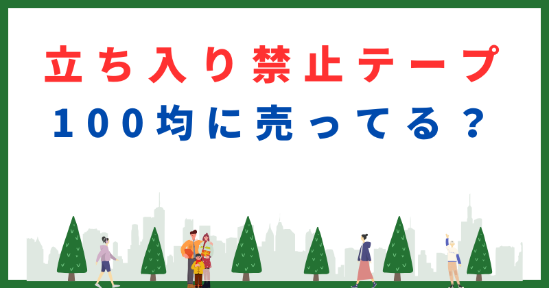 立ち入り禁止テープは100均で買える？販売店と種類を解説
