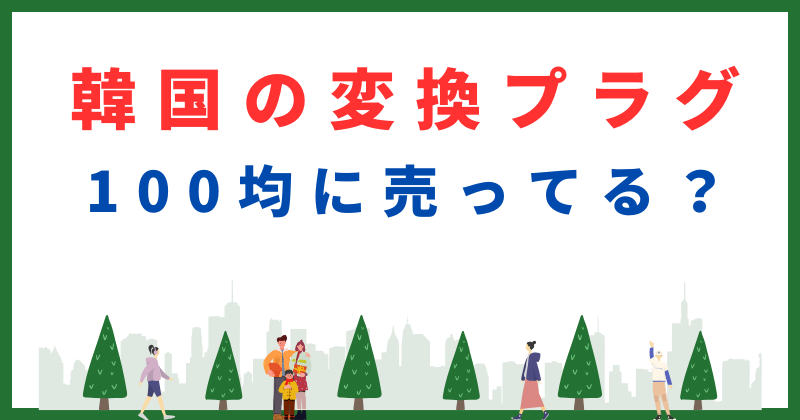 韓国 変換プラグ どこで買える