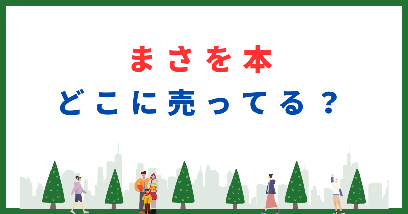 まさを本 どこに売ってる