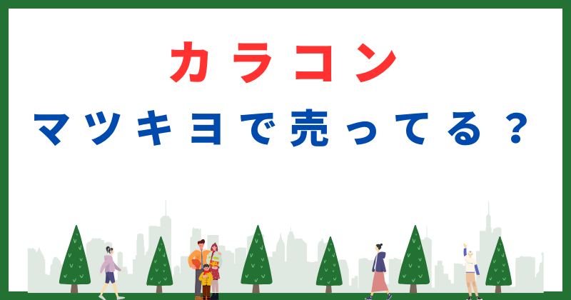 マツキヨ カラコン 売ってる