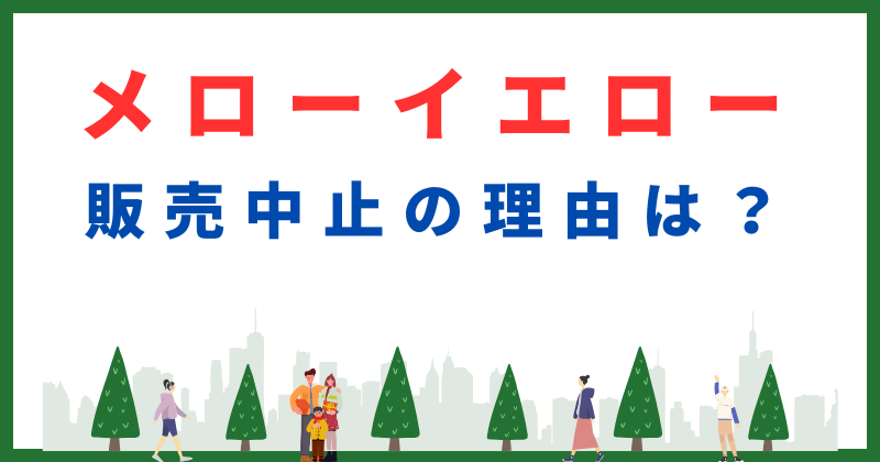 メローイエロー販売中止の理由と今どこで買えるかを徹底調査！