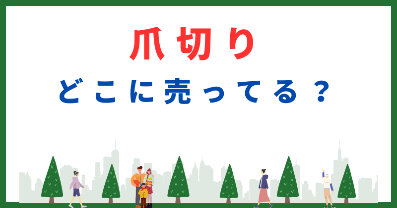 爪切り どこで売ってる