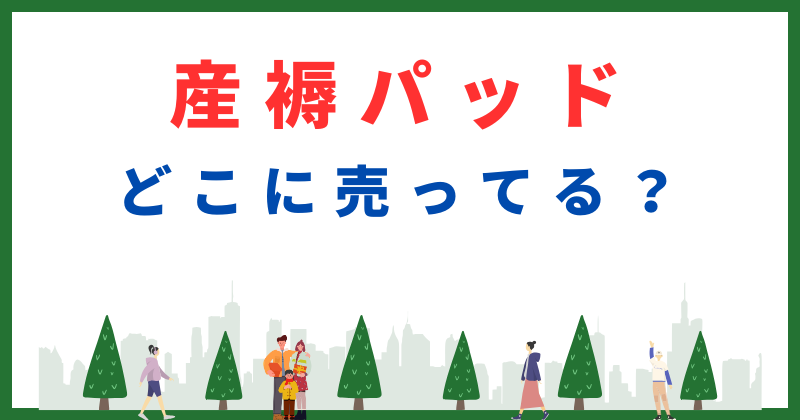 産褥パッド どこに売ってる