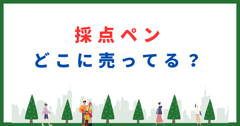 採点ペン どこに売ってる