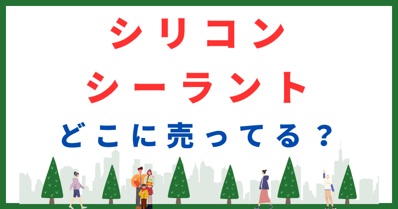 リコンシーラント どこに売ってる