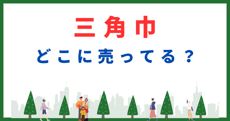 三角巾 どこに売ってる