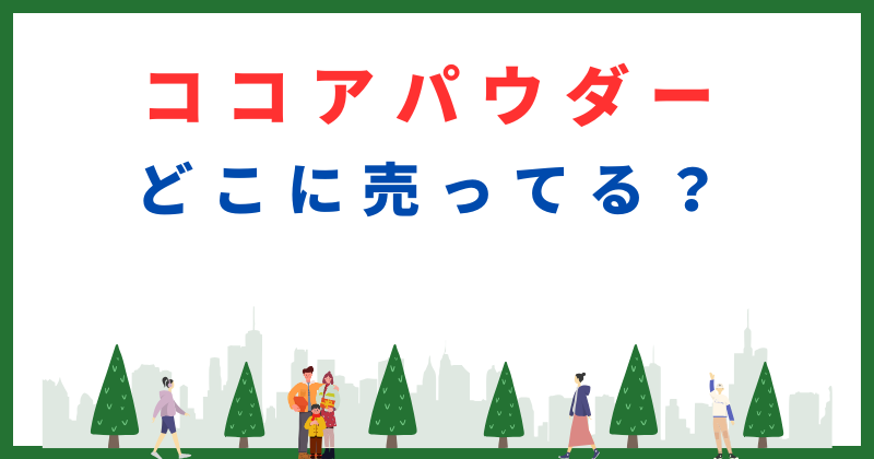 ココアパウダー どこに売ってる