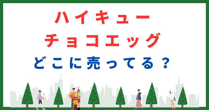 ハイキュー チョコエッグ どこに売ってる