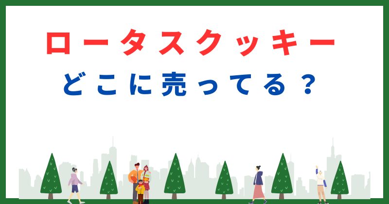 ロータスクッキー どこに 売っ てる
