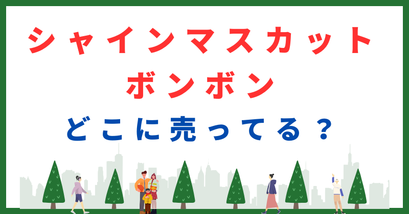 シャインマスカット ボンボン どこに売ってる