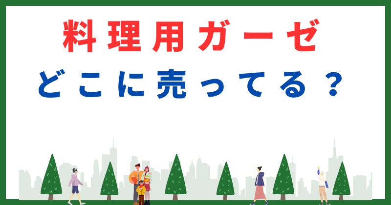 料理用ガーゼ どこに売ってる