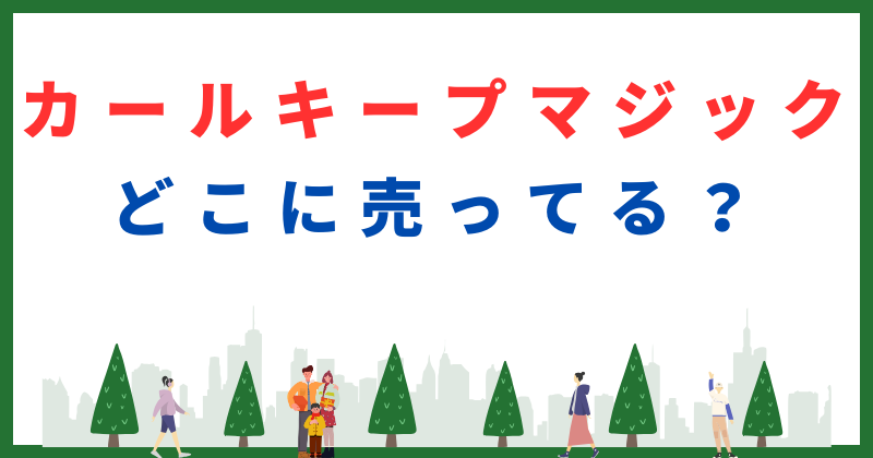 コーセー カールキープマジック 売ってる場所
