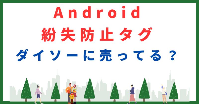 紛失防止タグ ダイソー android