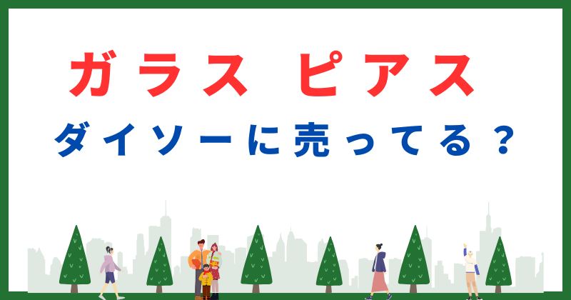 ガラス ピアス ダイソー