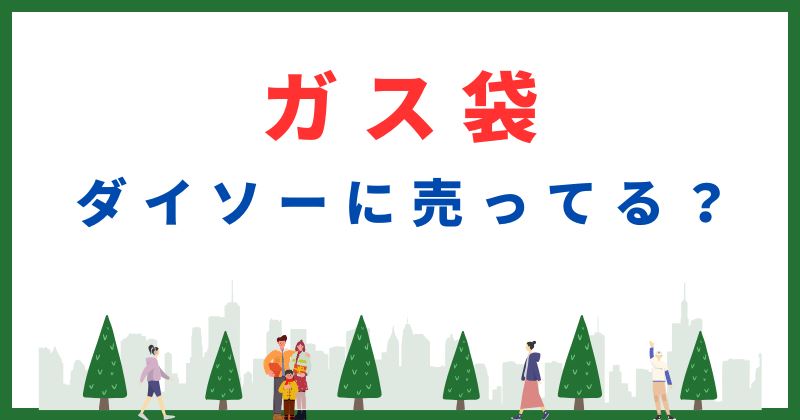 ガス袋はダイソーに売ってる