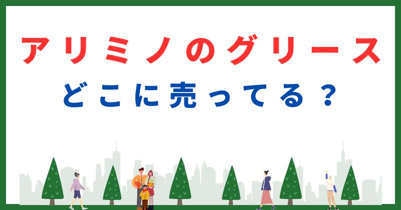 アリミノ グリース 売ってる場所