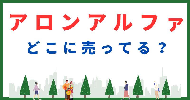 アロンアルファ どこに売ってる