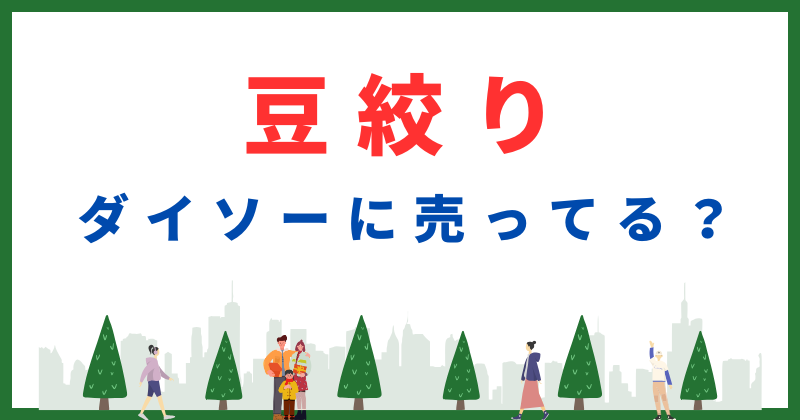 豆絞り ダイソー