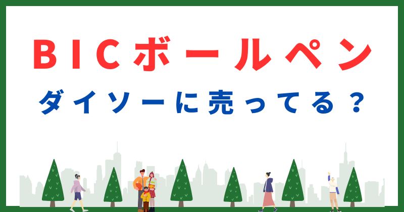 bic ボールペン ダイソー