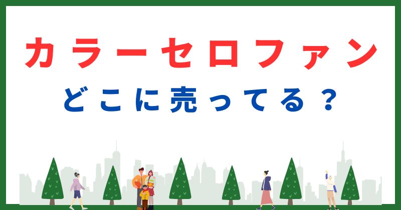 カラーセロファン 売ってる場所