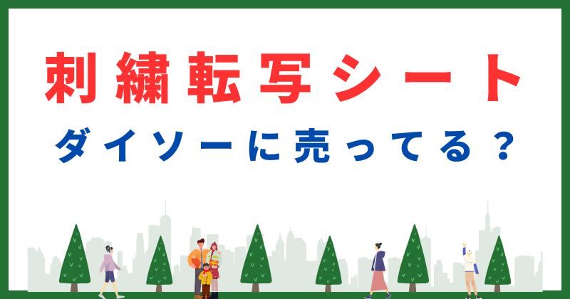 刺繍転写シート ダイソー