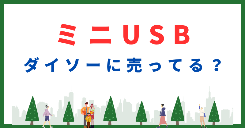 ミニ usb ダイソー