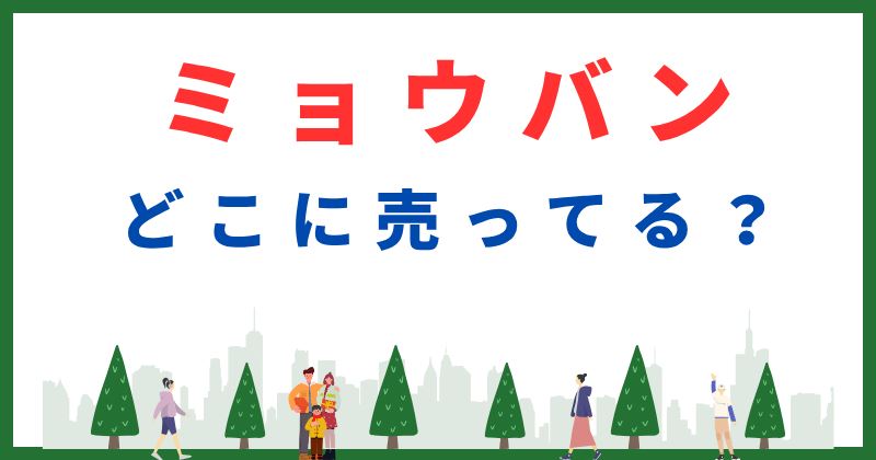 ミョウバン どこで買う