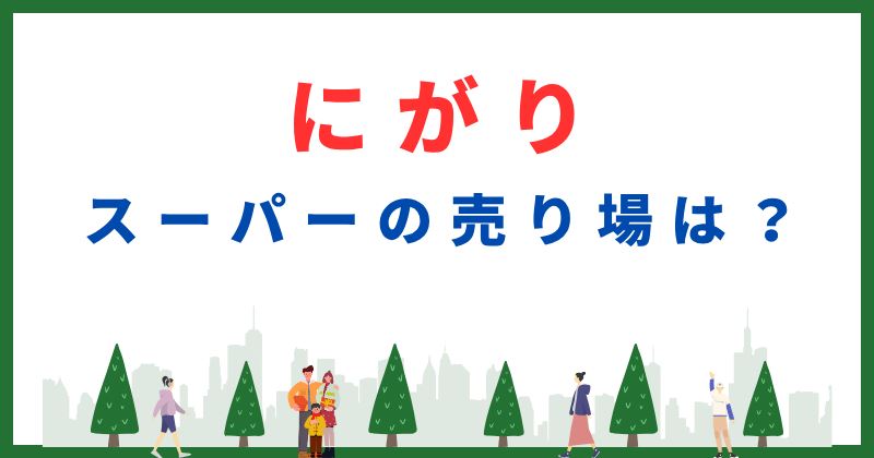 にがり スーパー 売り場