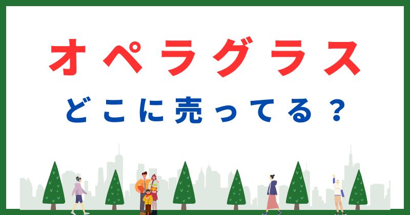 オペラグラス どこで売ってる