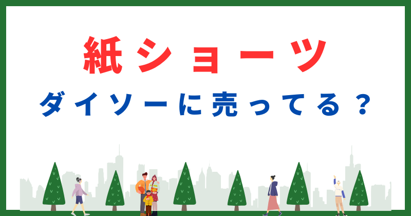 紙ショーツ ダイソー