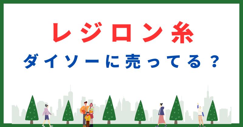 レジロン糸 ダイソー