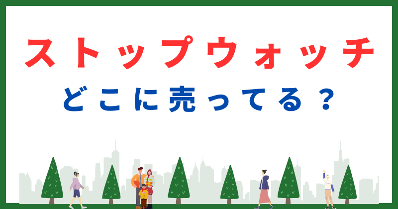 ストップウォッチ どこで売ってる